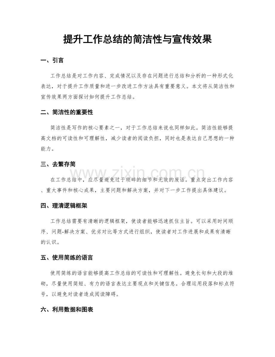 提升工作总结的简洁性与宣传效果.docx_第1页