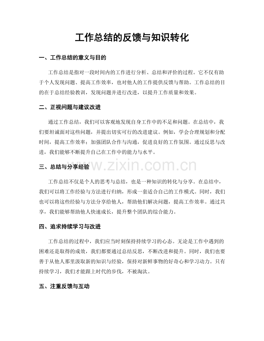 工作总结的反馈与知识转化.docx_第1页