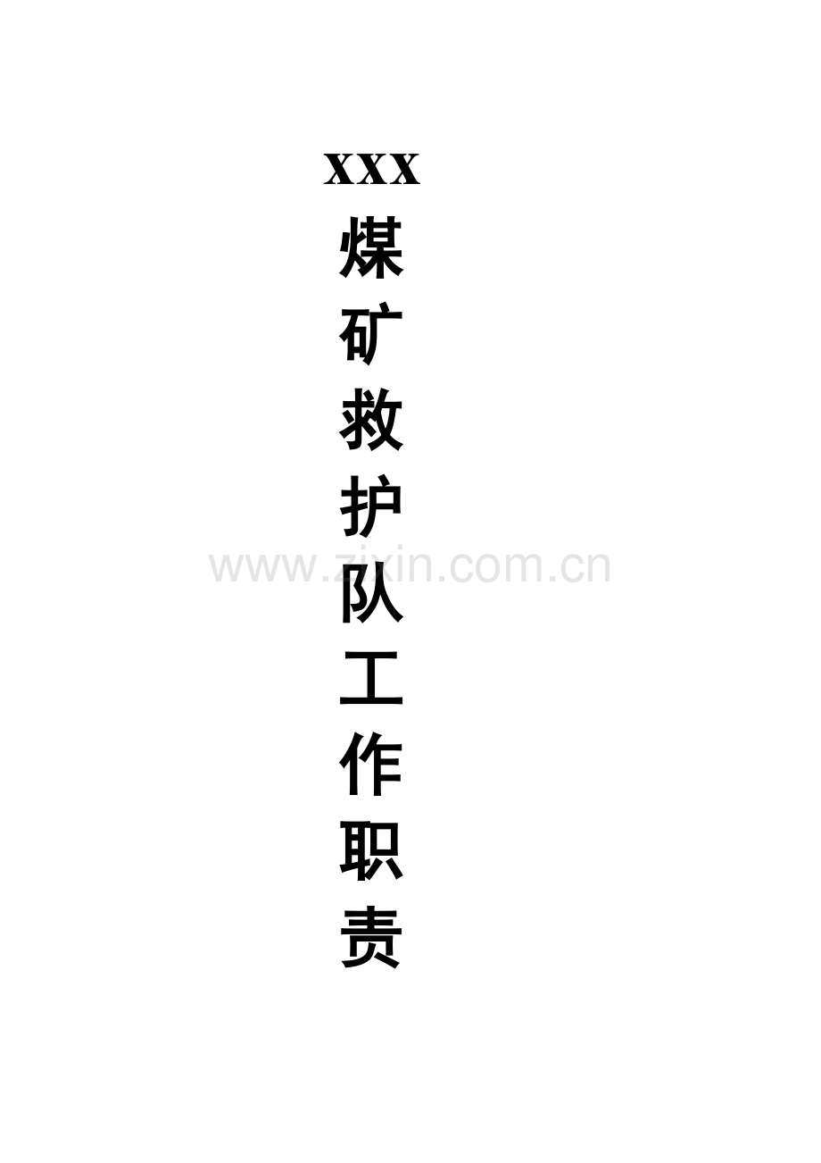 矿山救护队岗位责任制与管理制度汇编样本.doc_第1页