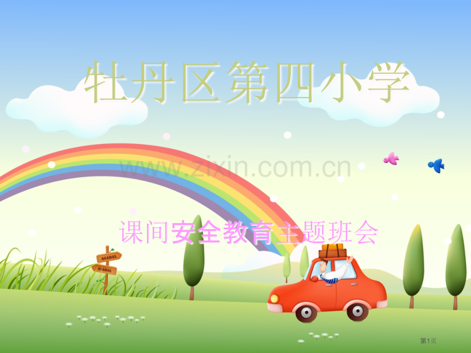 课间安全教育主题班会省公共课一等奖全国赛课获奖课件.pptx_第1页