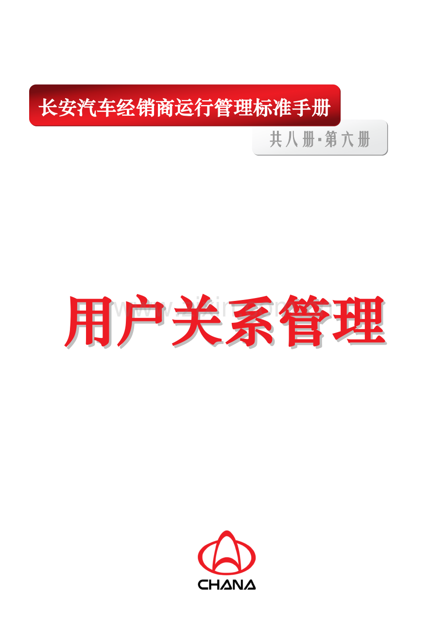 汽车经销商运营管理标准手册样本.doc_第1页