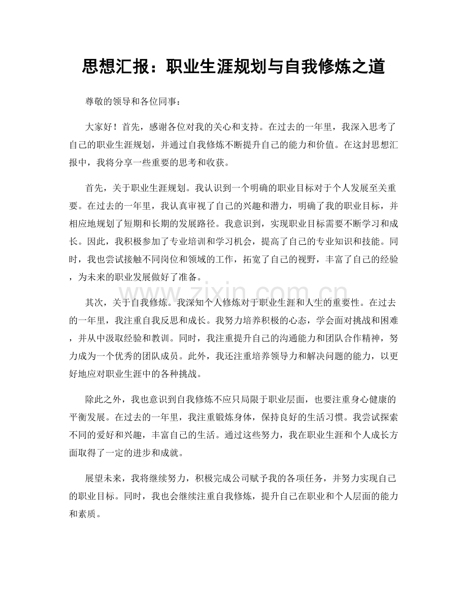 思想汇报：职业生涯规划与自我修炼之道.docx_第1页