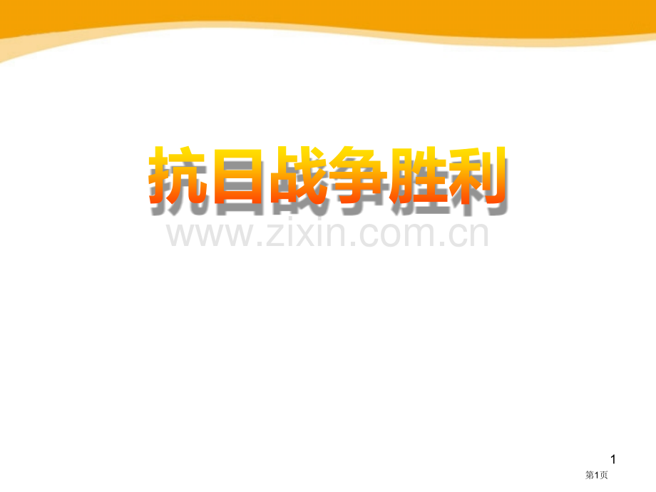 抗日战争的胜利中国抗日战争与世界反法西斯战争省公开课一等奖新名师优质课比赛一等奖课件.pptx_第1页