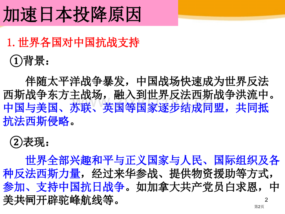 抗日战争的胜利中国抗日战争与世界反法西斯战争省公开课一等奖新名师优质课比赛一等奖课件.pptx_第2页