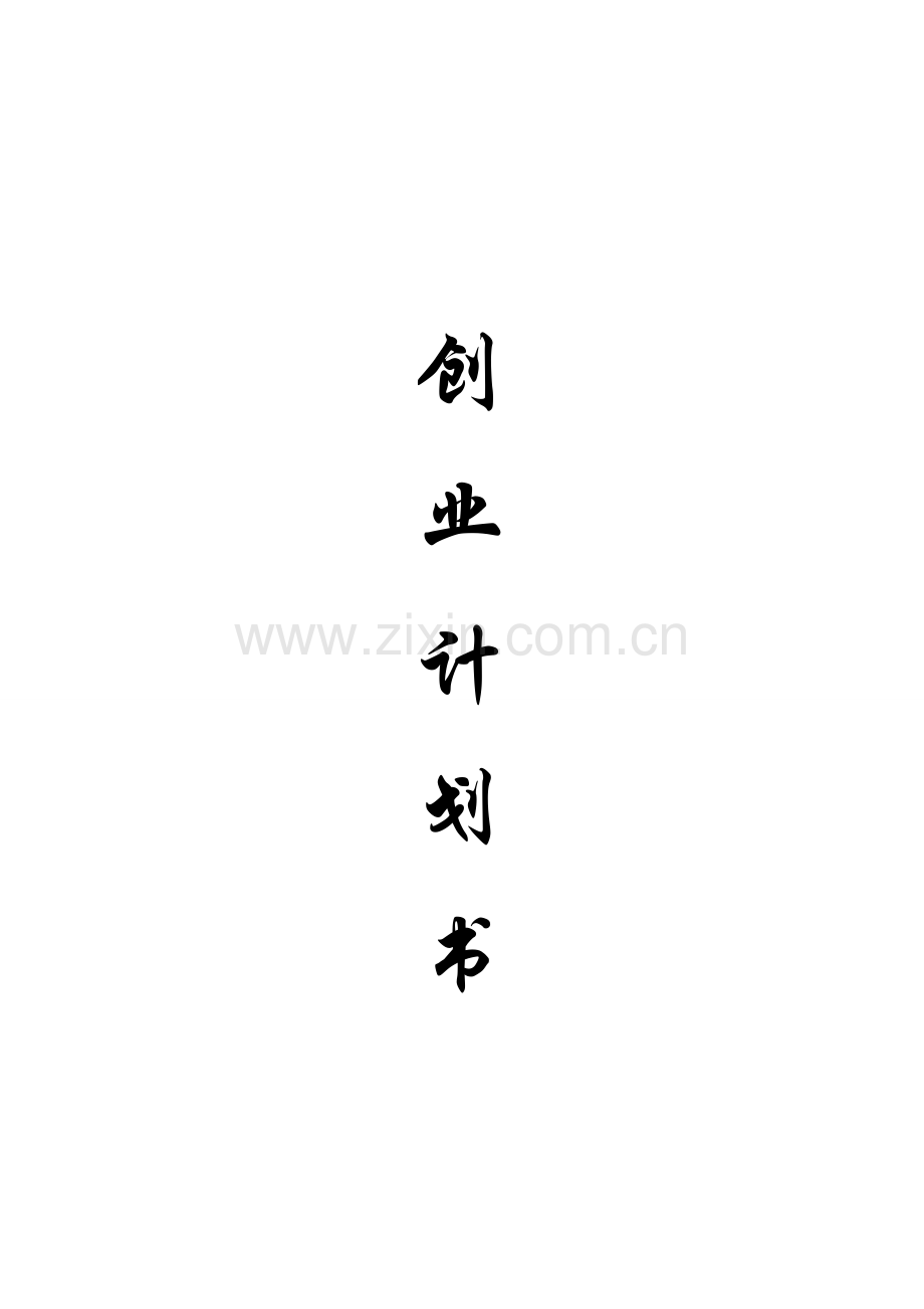 户外用品店创业专项计划书.doc_第1页