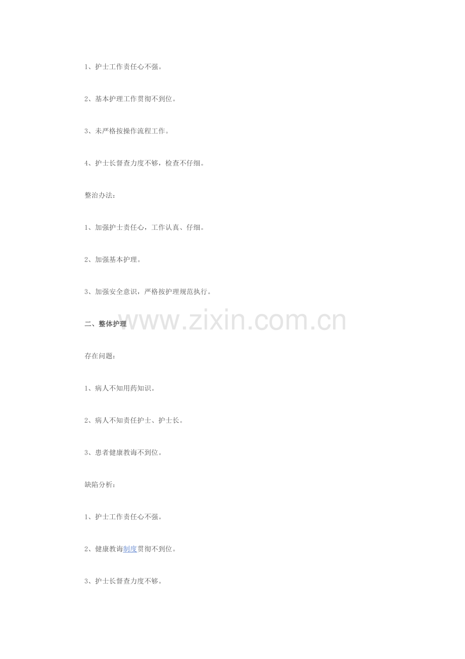 护理质量改进专项措施.doc_第2页