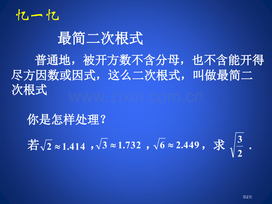 二次根式实数省公开课一等奖新名师优质课比赛一等奖课件.pptx_第2页