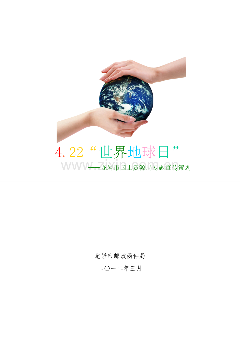 世界地球日主题专业策划专项方案含设计稿.doc_第1页