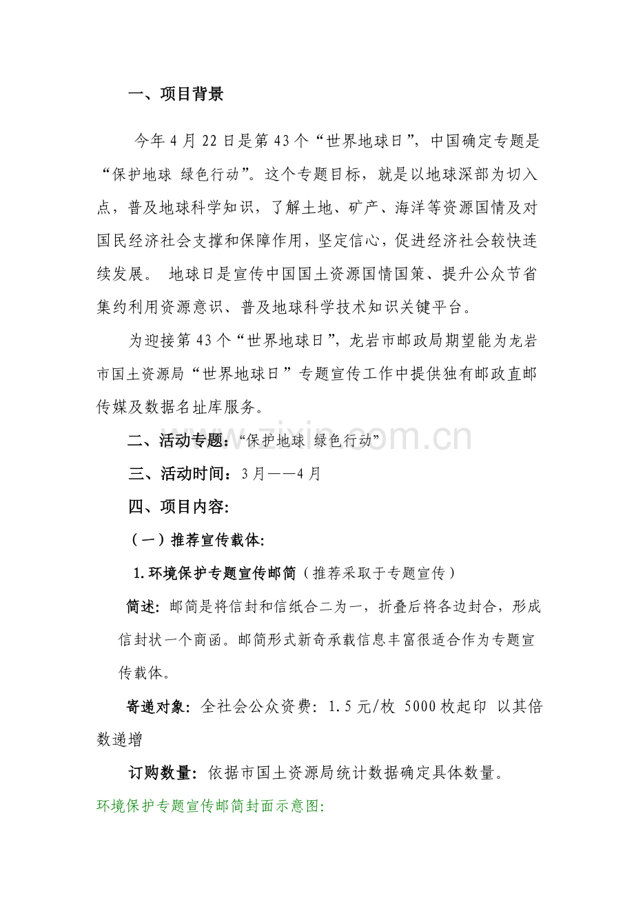 世界地球日主题专业策划专项方案含设计稿.doc_第2页
