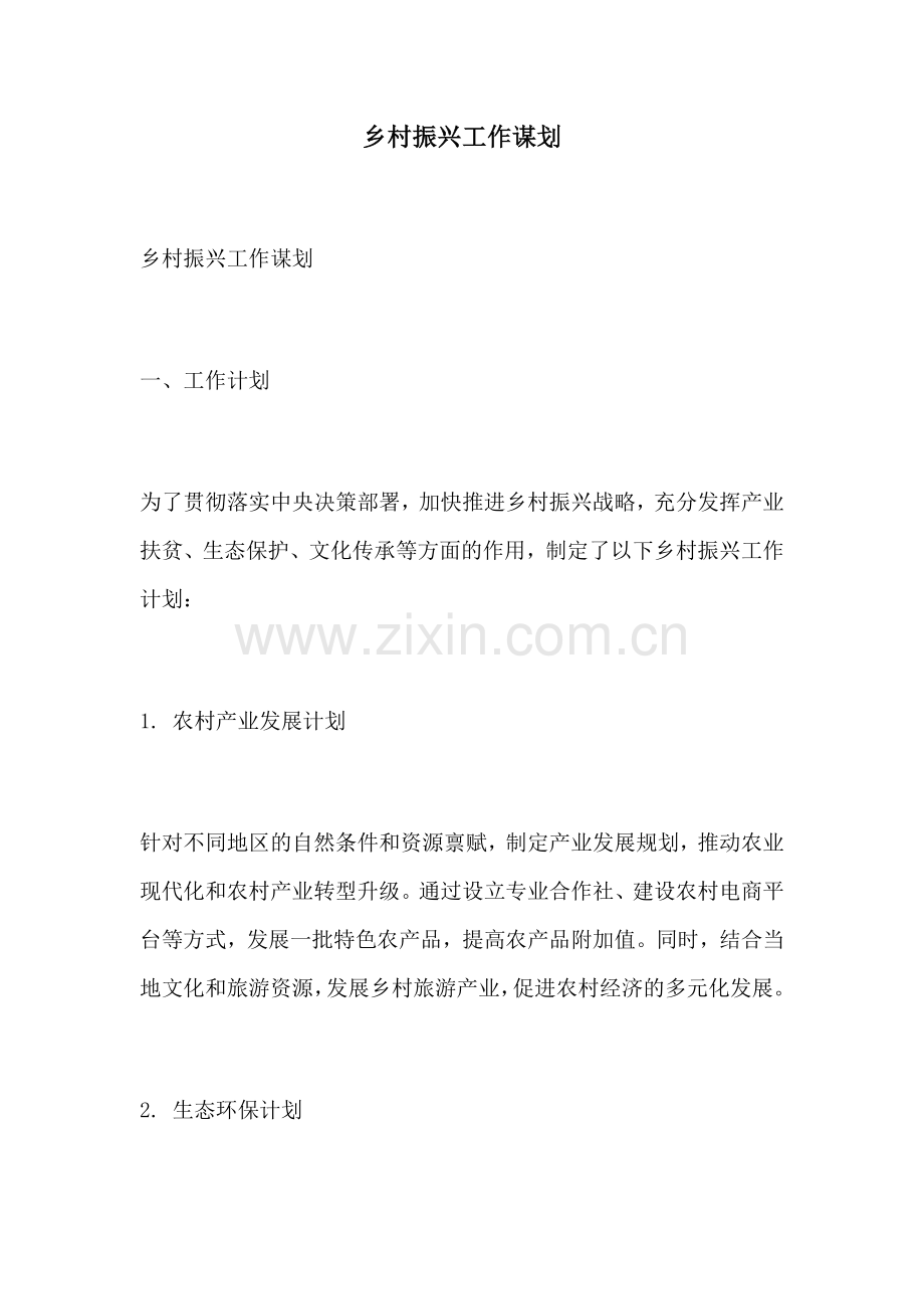 乡村振兴工作谋划.docx_第1页