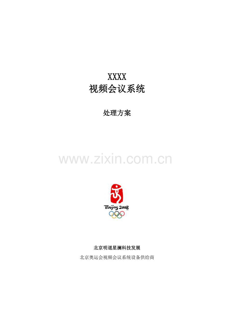 新版高清视频会议系统解决方案模板.doc_第1页