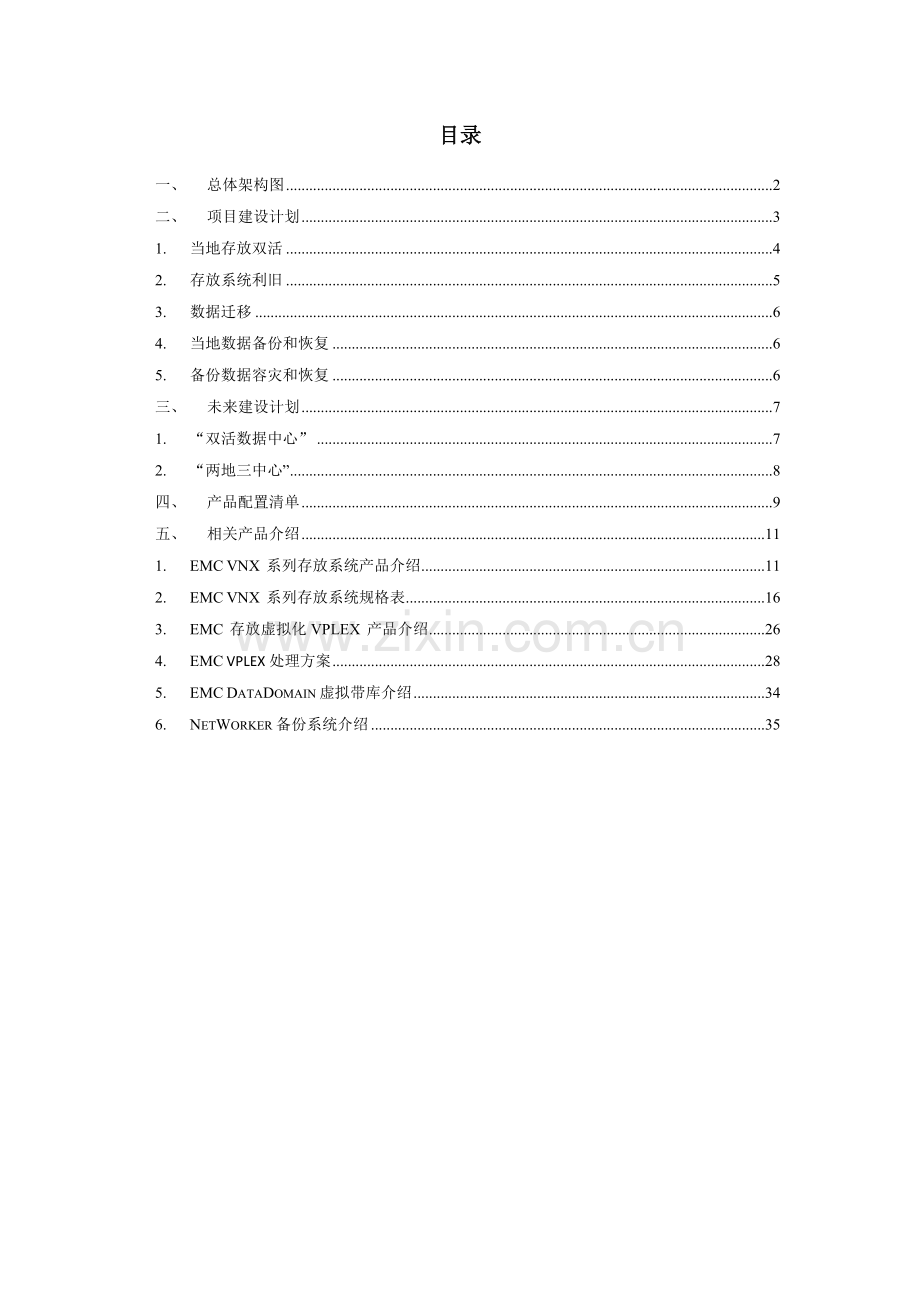 EMCVPlex存储双活建设专项方案.doc_第2页