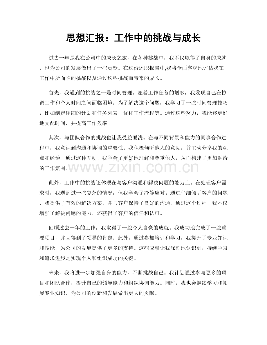 思想汇报：工作中的挑战与成长.docx_第1页
