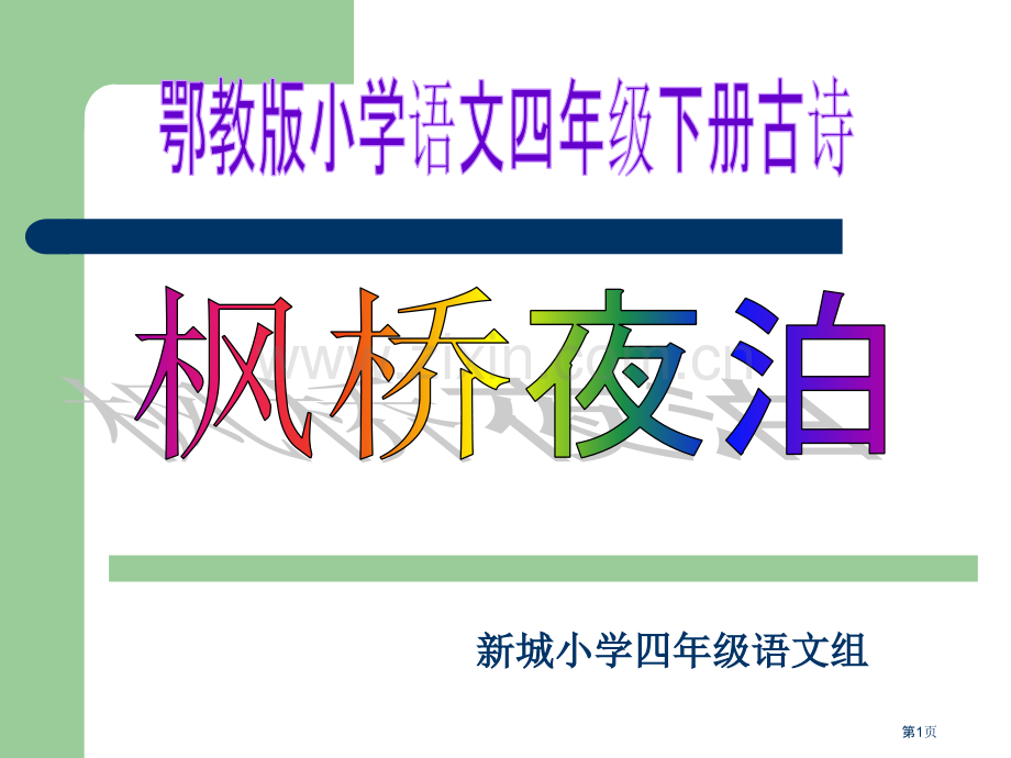 枫桥夜泊说课市公开课一等奖百校联赛获奖课件.pptx_第1页
