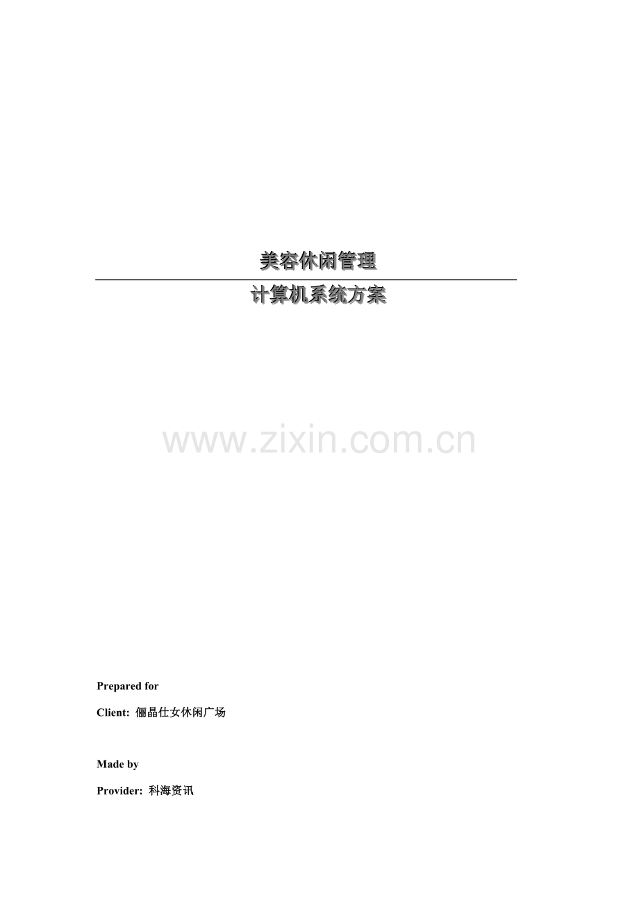 美容休闲管理的计算机系统方案样本.doc_第1页