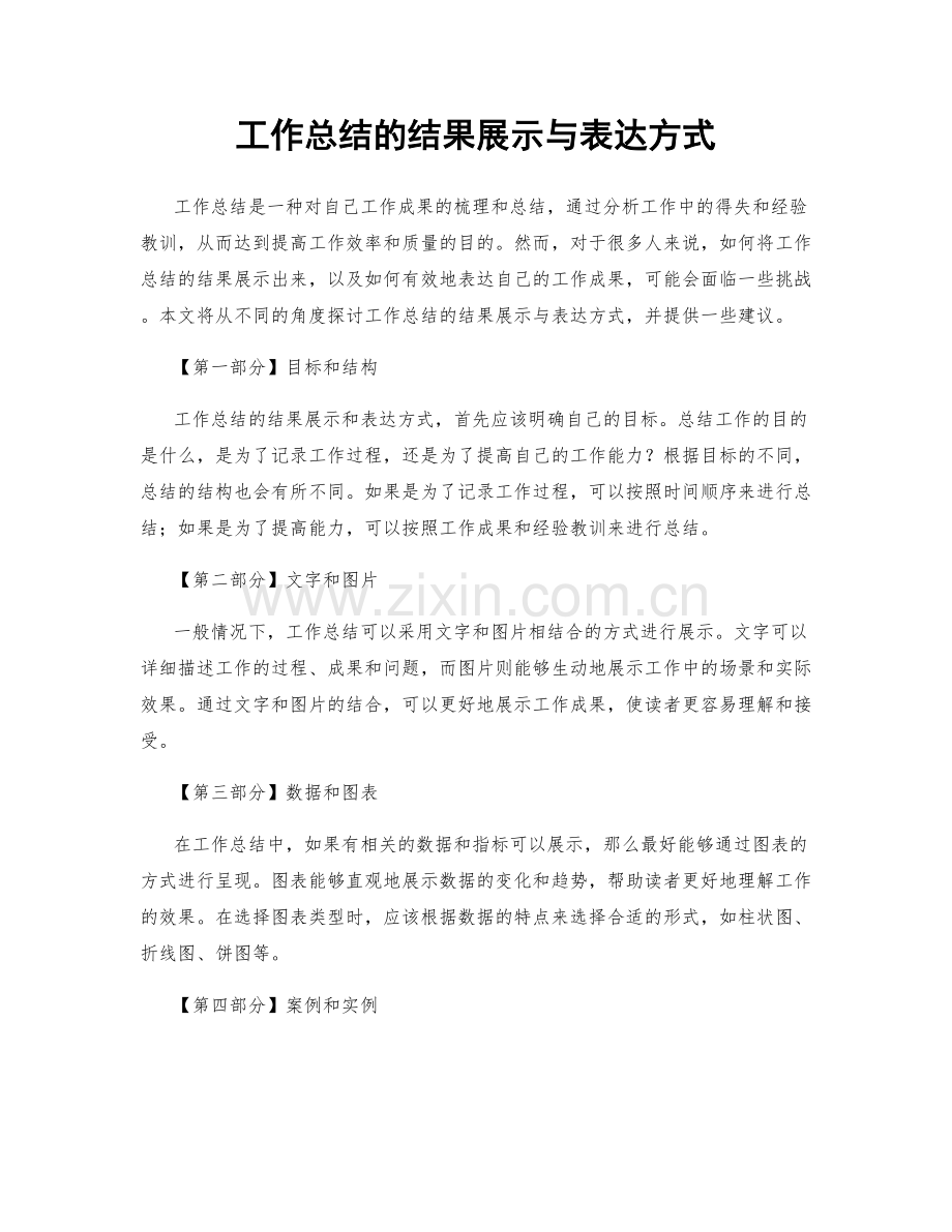 工作总结的结果展示与表达方式.docx_第1页