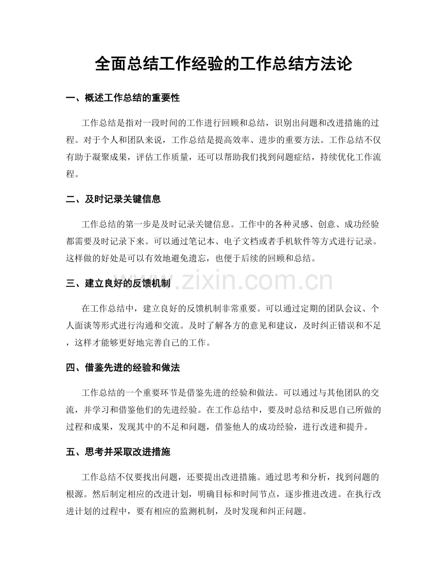 全面总结工作经验的工作总结方法论.docx_第1页