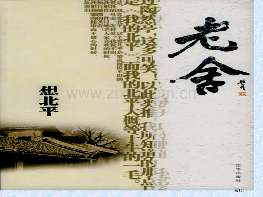 想北平我和地坛最后的常春藤叶学考复习市公开课一等奖百校联赛获奖课件.pptx_第1页