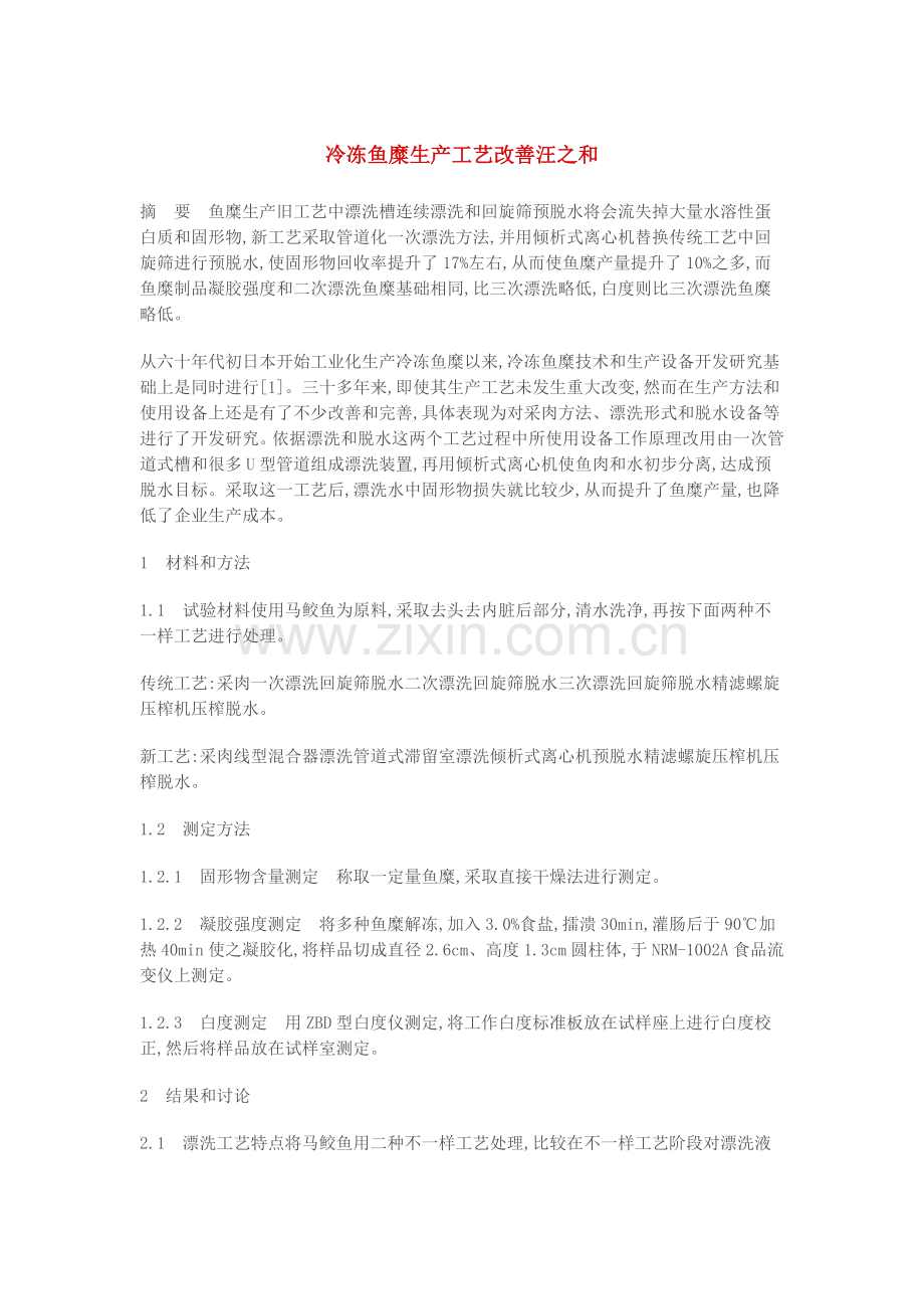 冷冻鱼糜生产工艺的改进知识模板.doc_第1页