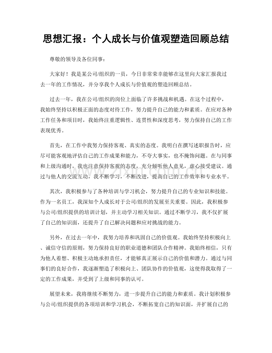 思想汇报：个人成长与价值观塑造回顾总结.docx_第1页