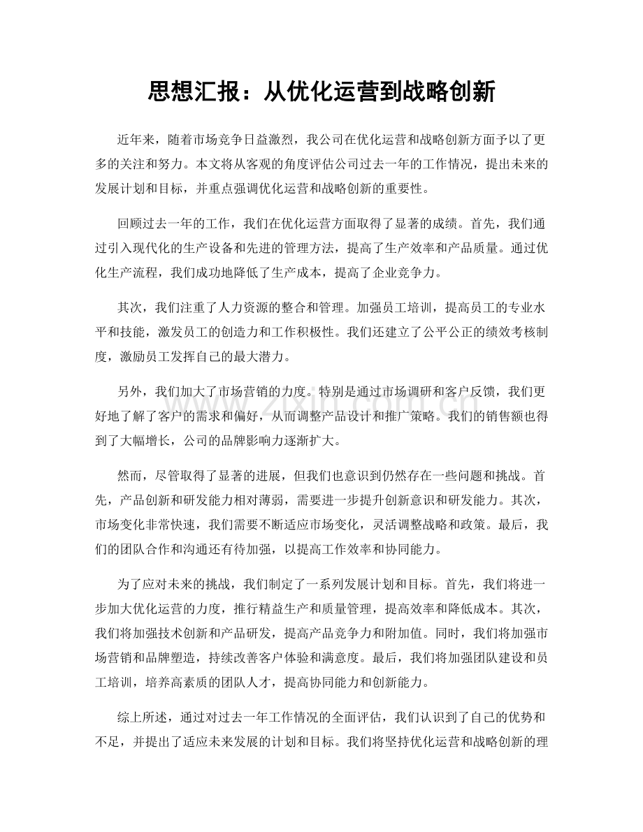 思想汇报：从优化运营到战略创新.docx_第1页