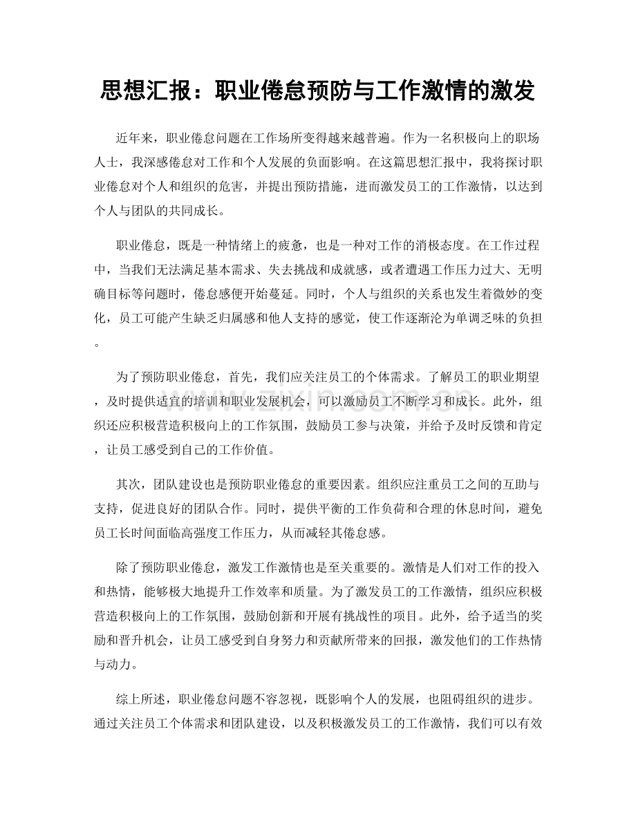 思想汇报：职业倦怠预防与工作激情的激发.docx_第1页