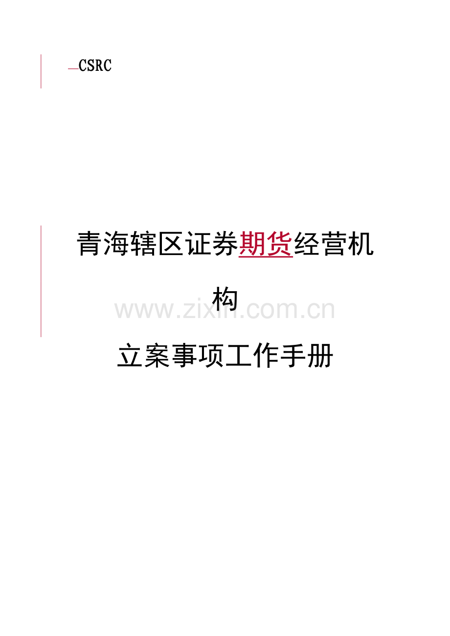 青海辖区证券期货经营机构备案事项工作手册模板.doc_第1页