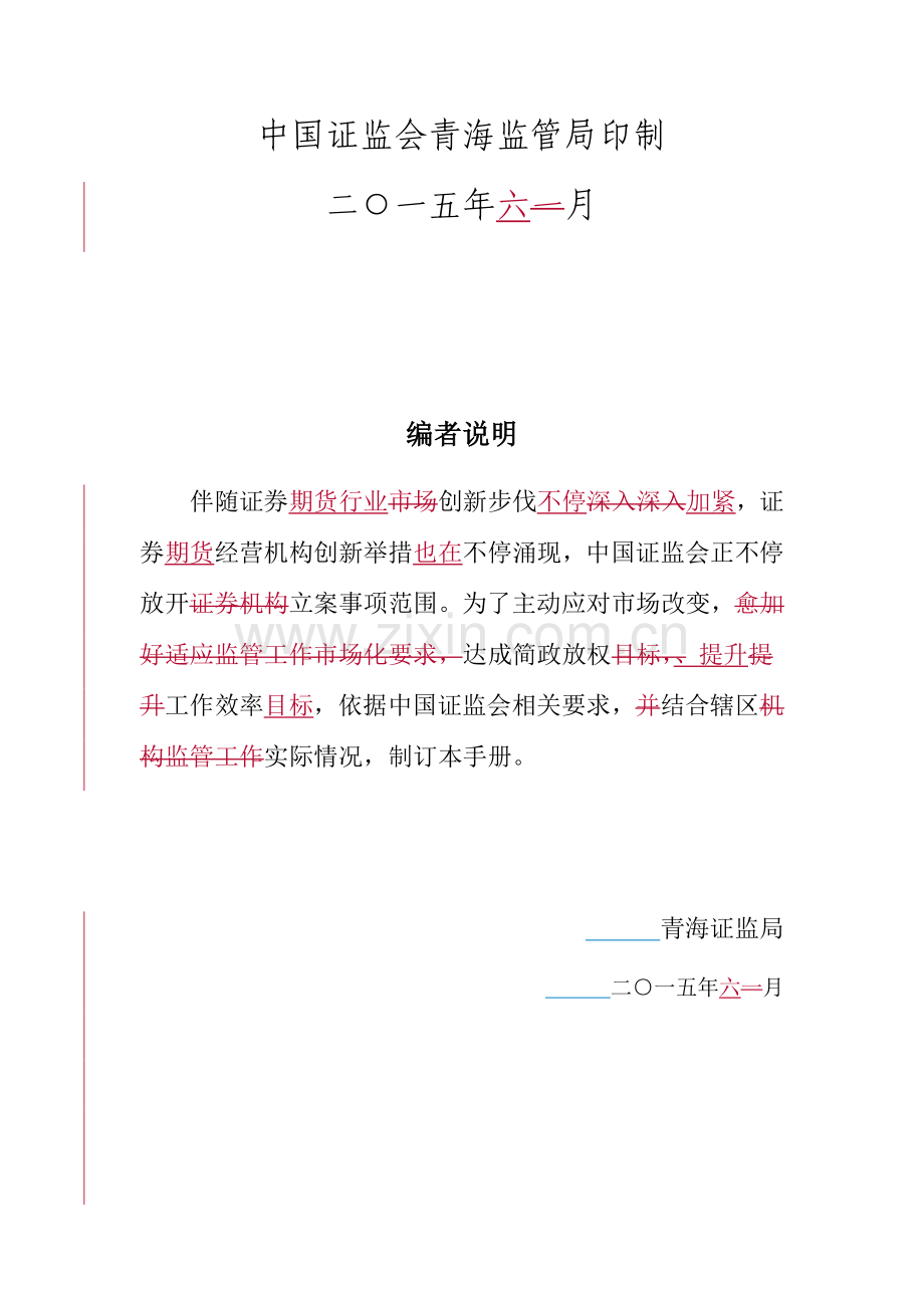 青海辖区证券期货经营机构备案事项工作手册模板.doc_第2页