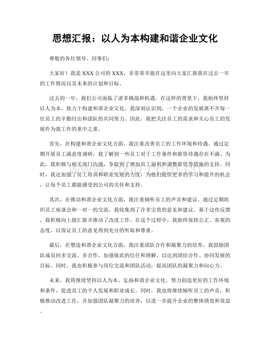 思想汇报：以人为本构建和谐企业文化.docx_第1页