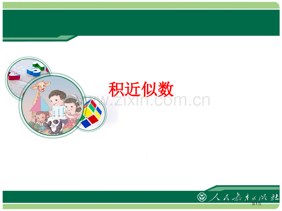 积的近似数市公开课一等奖百校联赛获奖课件.pptx_第1页
