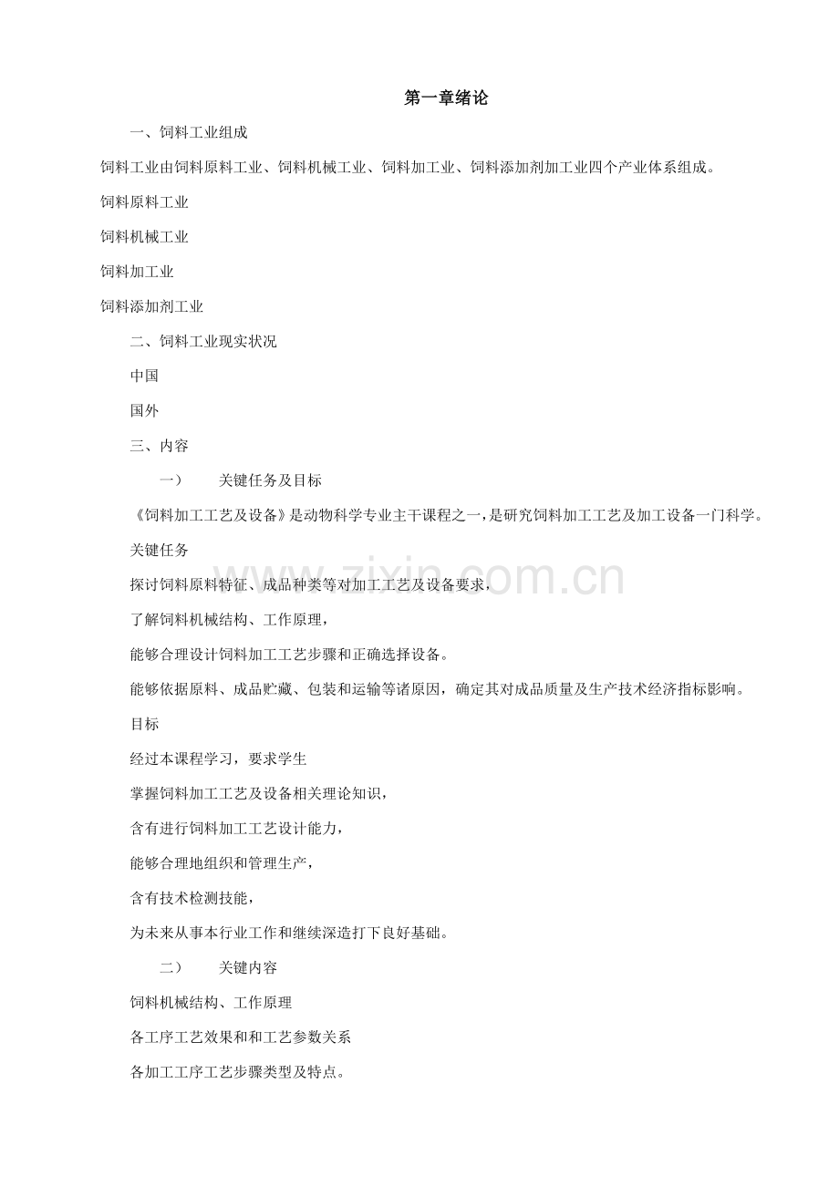 饲料加工工艺与设备备课模板.doc_第1页