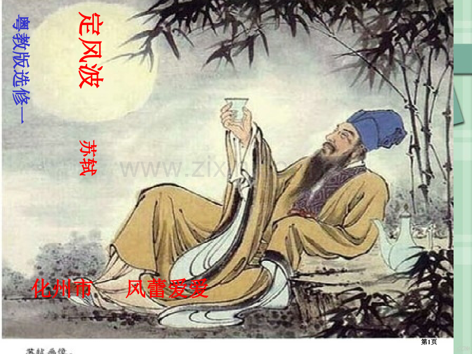 示例定风波说课稿省公共课一等奖全国赛课获奖课件.pptx_第1页