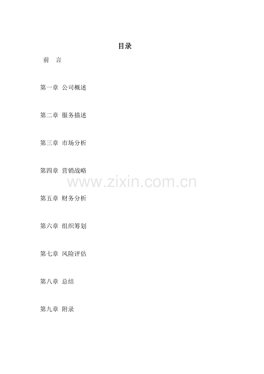 跑腿公司创业专题计划书.doc_第1页