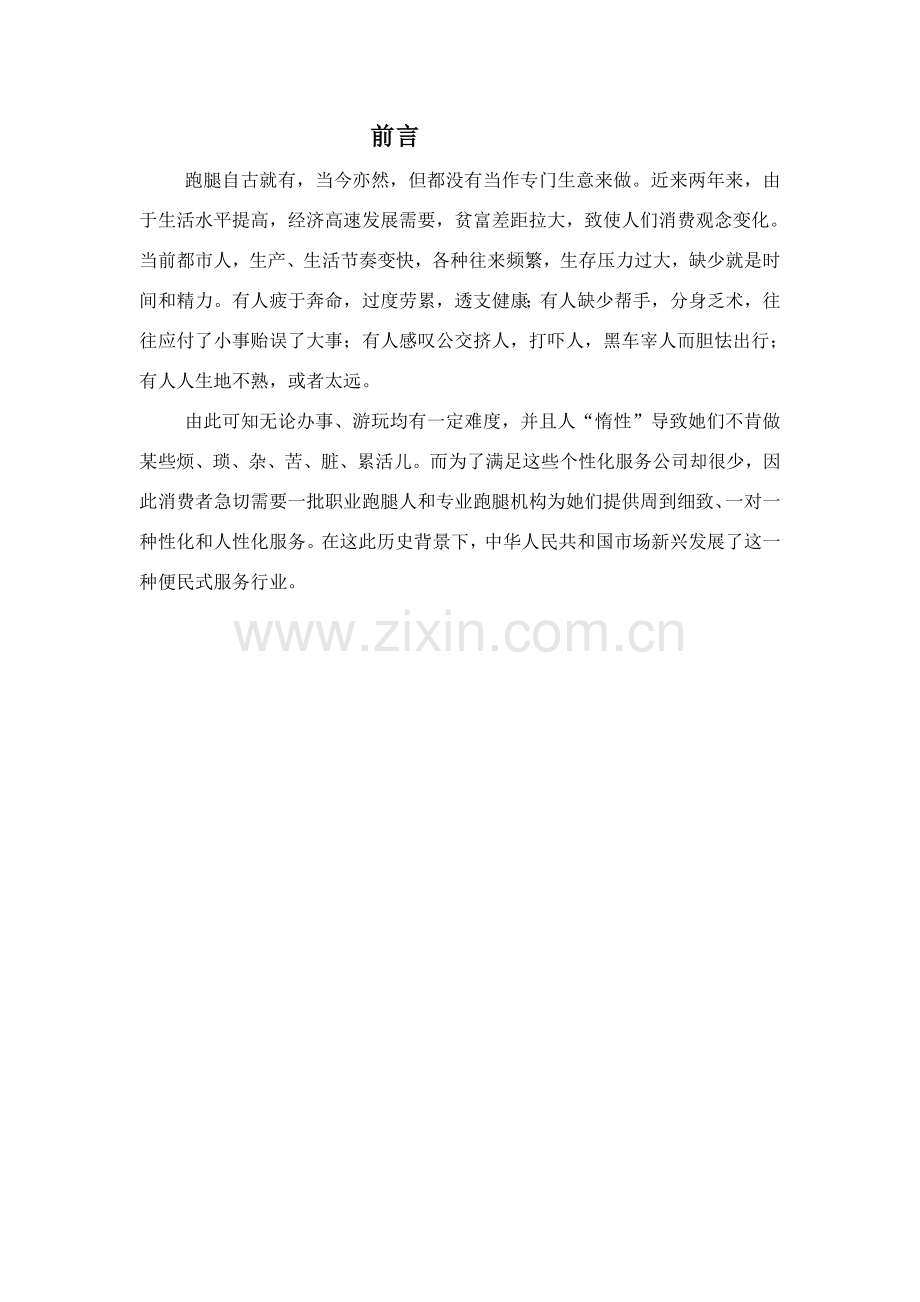 跑腿公司创业专题计划书.doc_第2页