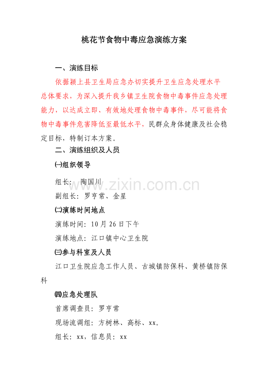 xx乡镇卫生院食物中毒应急演练专项方案改.doc_第1页