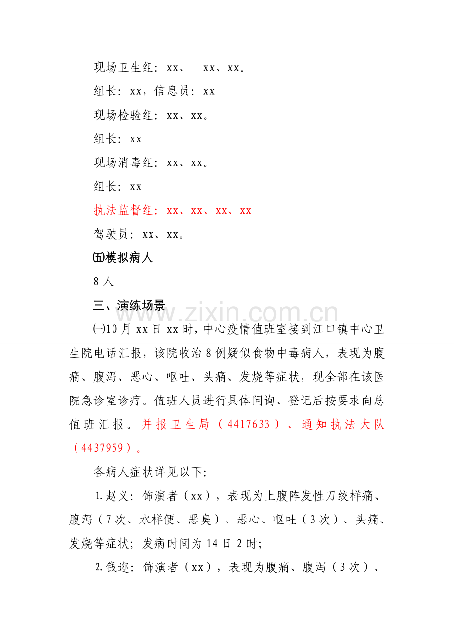 xx乡镇卫生院食物中毒应急演练专项方案改.doc_第2页