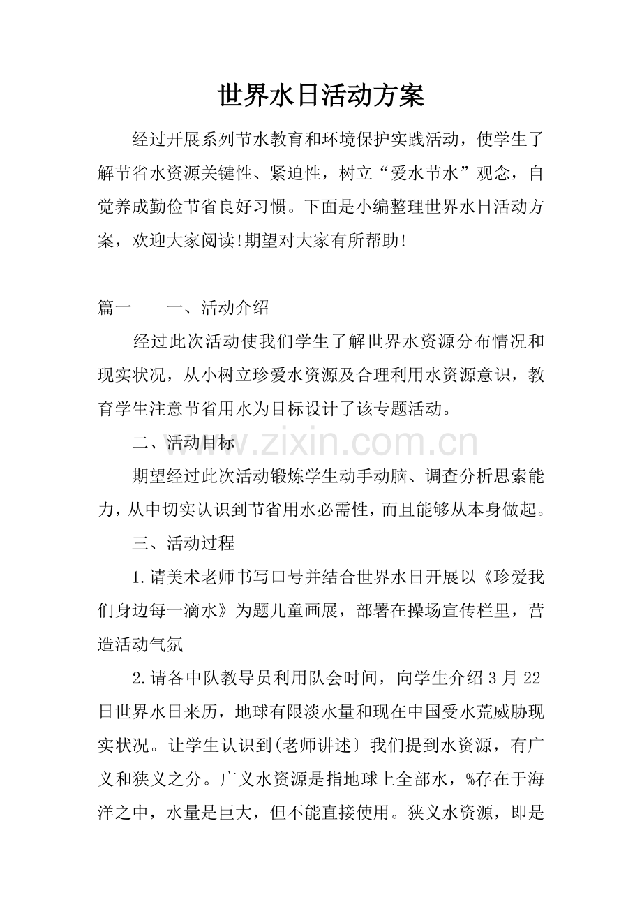 世界水日活动专项方案.docx_第1页