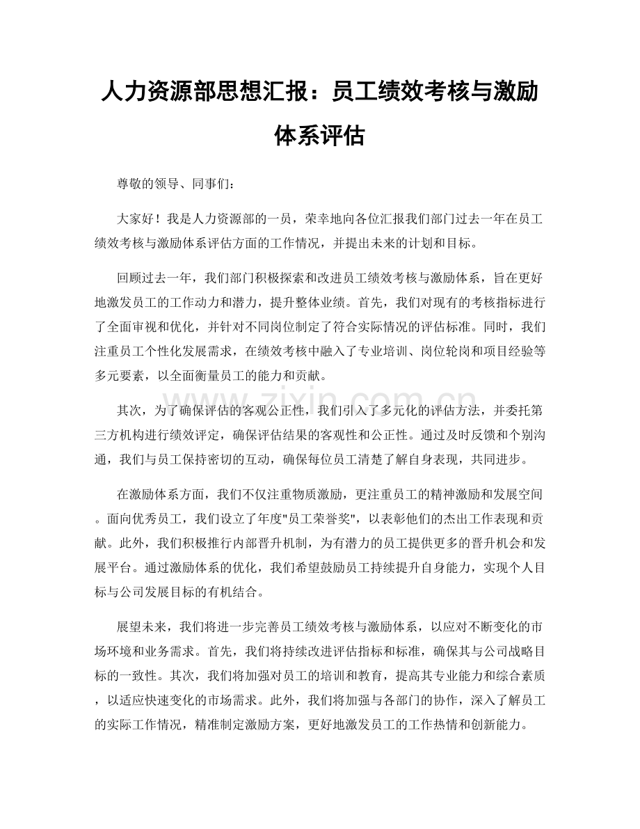 人力资源部思想汇报：员工绩效考核与激励体系评估.docx_第1页