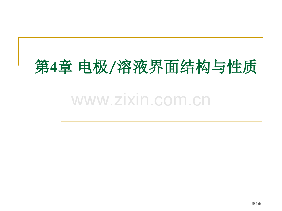 电化学理论与方法电极溶液的界面结构与性质省公共课一等奖全国赛课获奖课件.pptx_第1页
