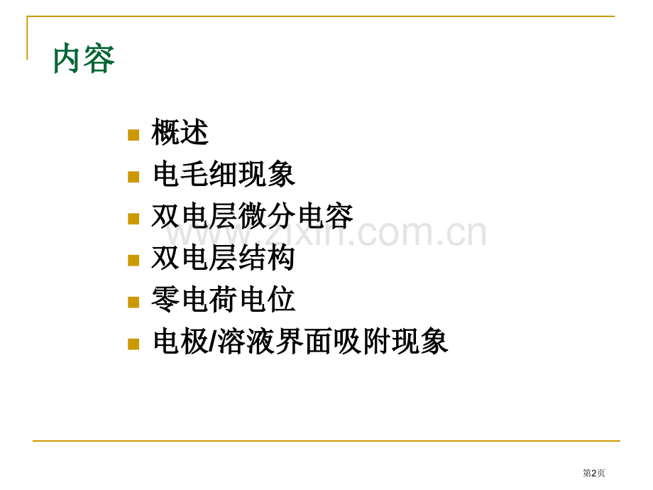 电化学理论与方法电极溶液的界面结构与性质省公共课一等奖全国赛课获奖课件.pptx_第2页