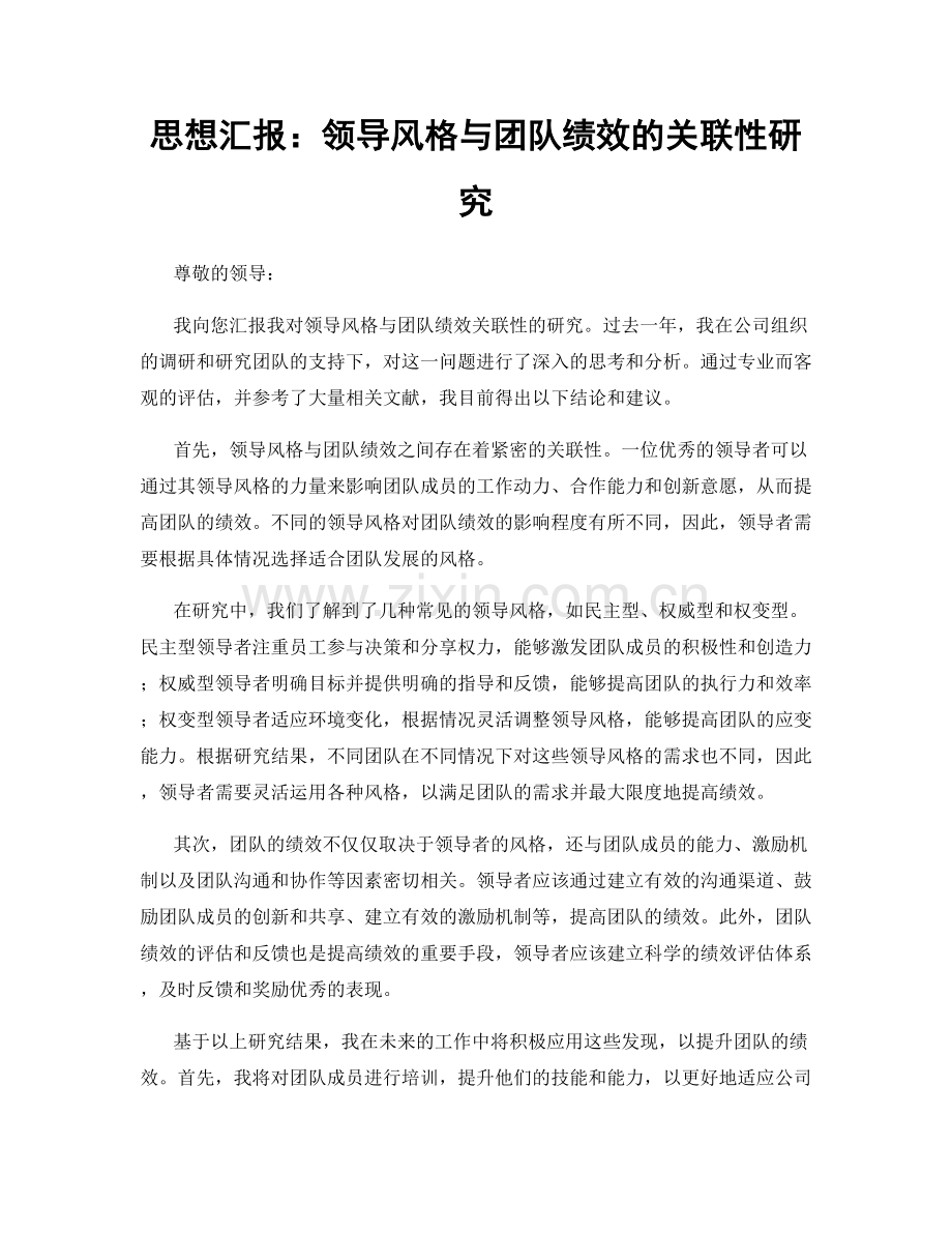 思想汇报：领导风格与团队绩效的关联性研究.docx_第1页
