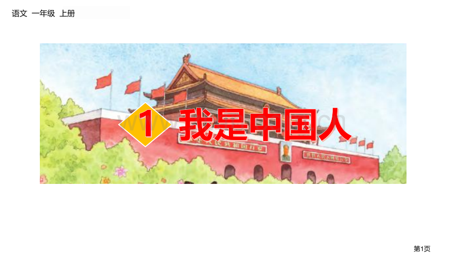 我是中国人省公开课一等奖新名师优质课比赛一等奖课件.pptx_第1页