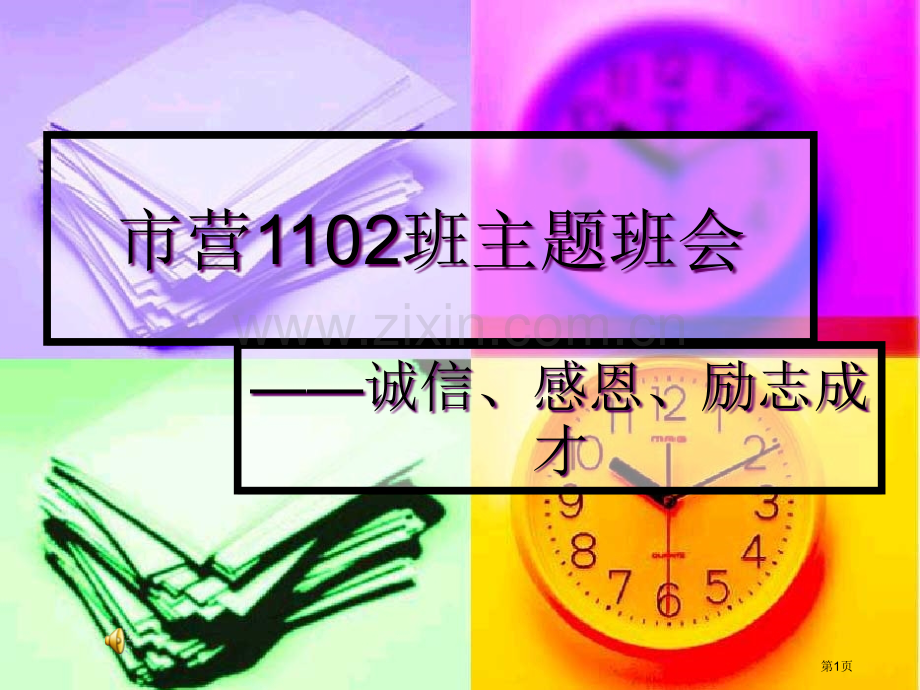 诚信感恩励志成才主题班会省公共课一等奖全国赛课获奖课件.pptx_第1页