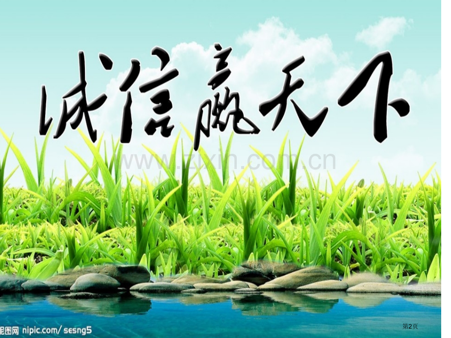 诚信感恩励志成才主题班会省公共课一等奖全国赛课获奖课件.pptx_第2页