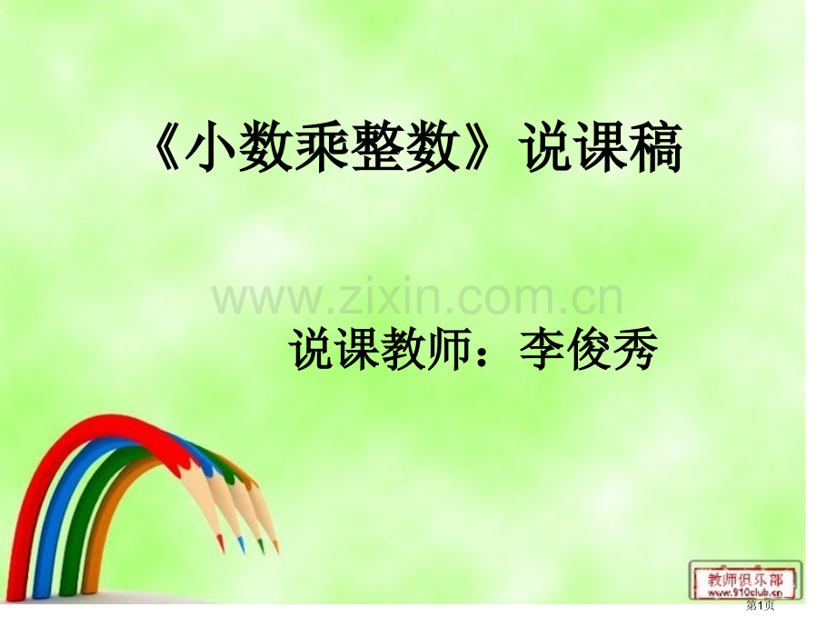 小数乘整数说课省公共课一等奖全国赛课获奖课件.pptx_第1页