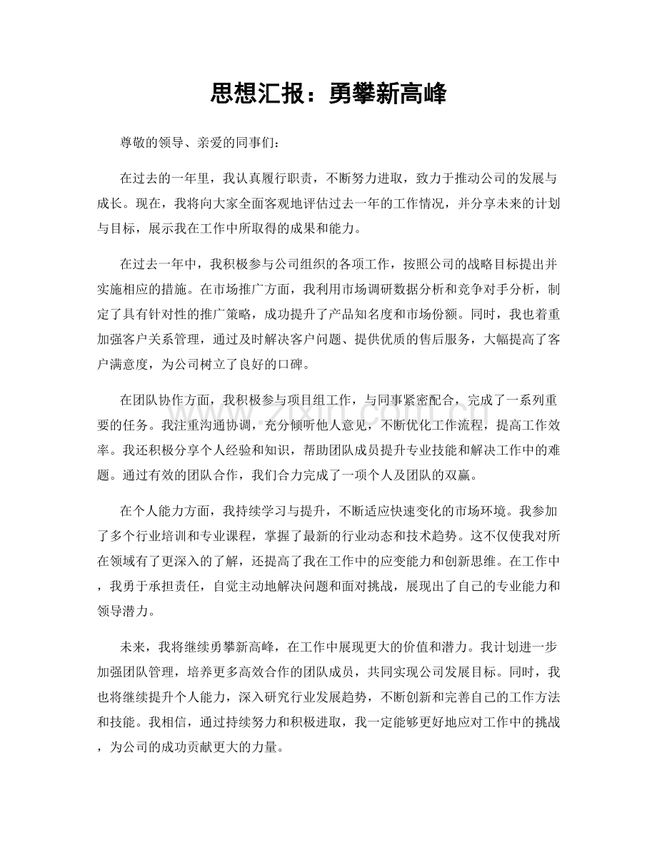 思想汇报：勇攀新高峰.docx_第1页