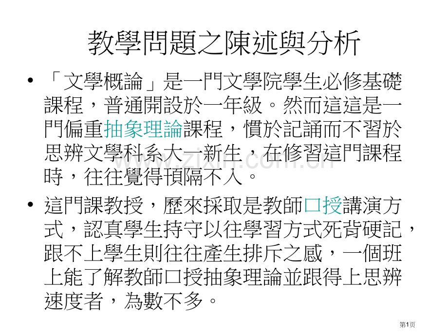教学问题之陈述与分析省公共课一等奖全国赛课获奖课件.pptx_第1页