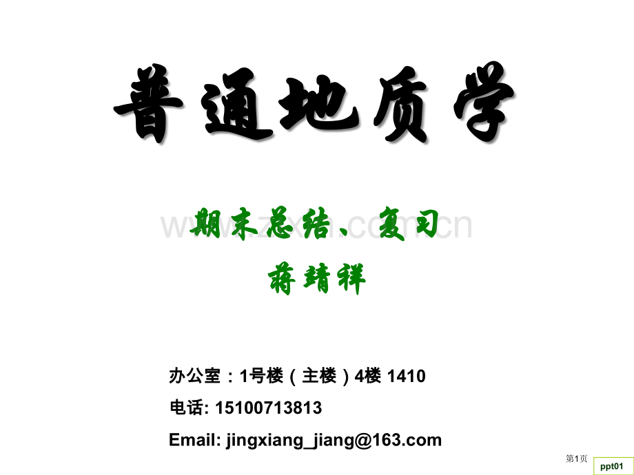 普通地质学期末复习省公共课一等奖全国赛课获奖课件.pptx_第1页