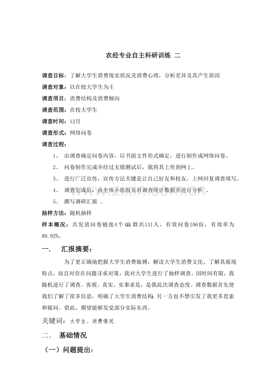 大学生消费情况问卷调查分析报告总结.doc_第1页