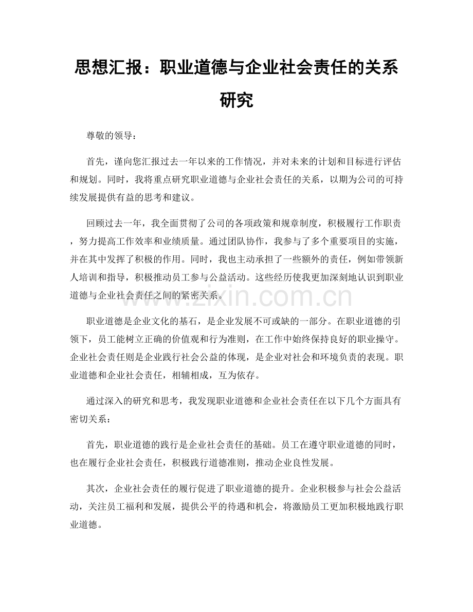 思想汇报：职业道德与企业社会责任的关系研究.docx_第1页